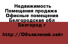 Недвижимость Помещения продажа - Офисные помещения. Белгородская обл.,Белгород г.